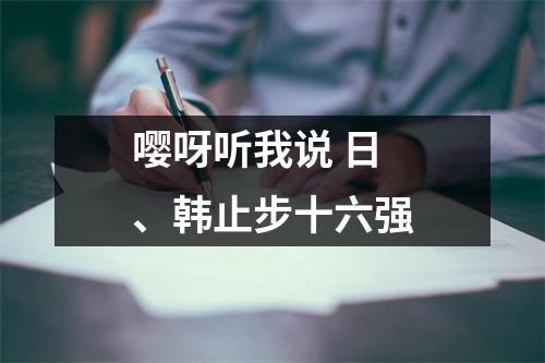 嘤呀听我说 日、韩止步十六强