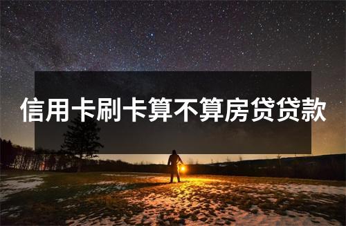 信用卡刷卡算不算房贷贷款