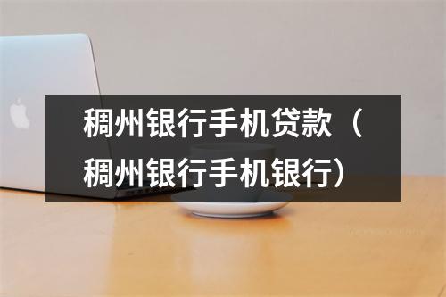 稠州银行手机贷款(稠州银行手机银行)