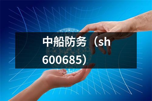 中船防务（sh600685）