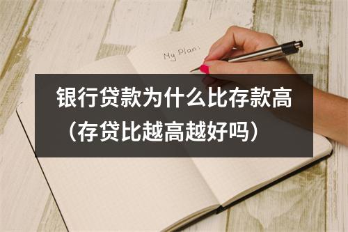 银行贷款为什么比存款高（存贷比越高越好吗）