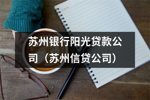 苏州银行阳光贷款公司（苏州信贷公司）