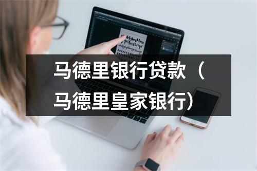 马德里银行贷款(马德里皇家银行)