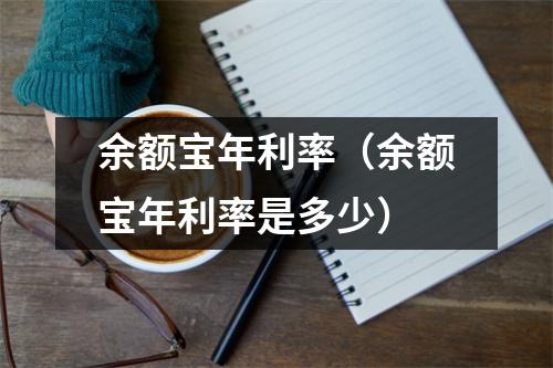 余额宝年利率（余额宝年利率是多少）