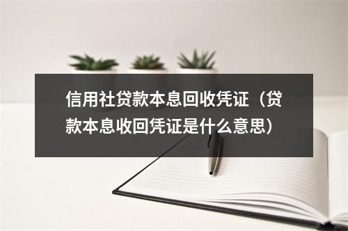 信用社贷款本息回收凭证（贷款本息收回凭证是什么意思）