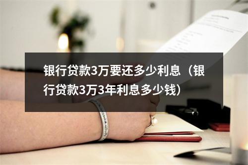 银行贷款3万要还多少利息（银行贷款3万3年利息多少钱）