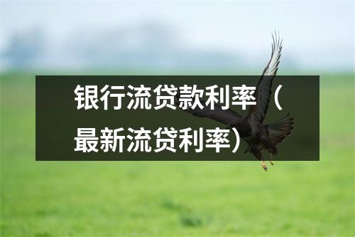 银行流贷款利率(最新流贷利率)