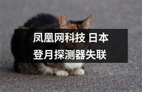 凤凰网科技 日本登月探测器失联