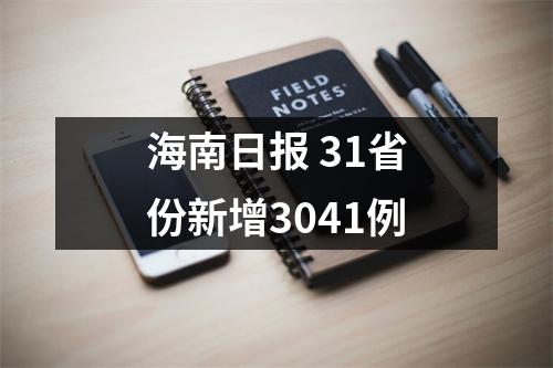 海南日报 31省份新增3041例