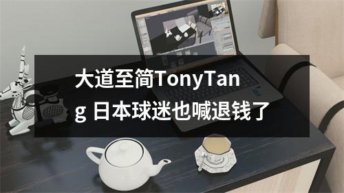 大道至简TonyTang 日本球迷也喊退钱了