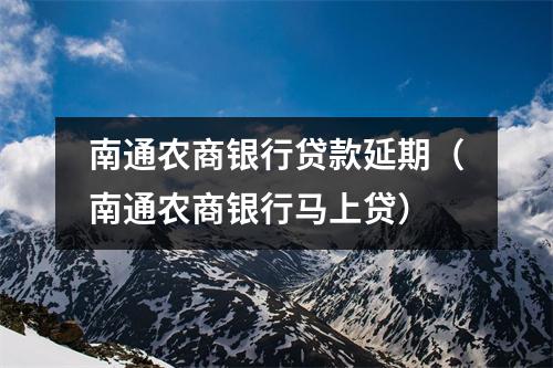 南通农商银行贷款延期(南通农商银行马上贷)