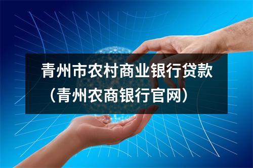 青州市农村商业银行贷款（青州农商银行官网）