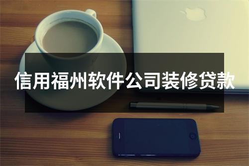 信用福州软件公司装修贷款