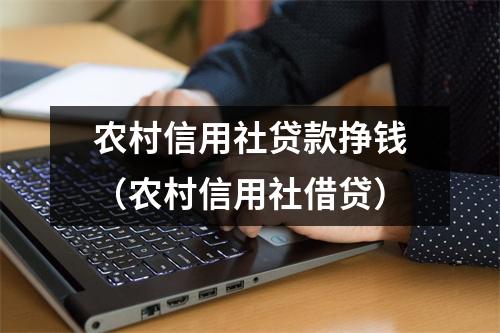 农村信用社贷款挣钱（农村信用社借贷）