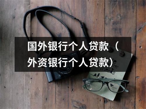国外银行个人贷款（外资银行个人贷款）