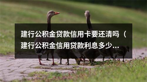 建行公积金贷款信用卡要还清吗（建行公积金信用贷款利息多少）