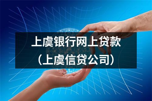 上虞银行网上贷款（上虞信贷公司）