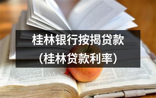 桂林银行按揭贷款（桂林贷款利率）