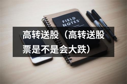 高转送股（高转送股票是不是会大跌）