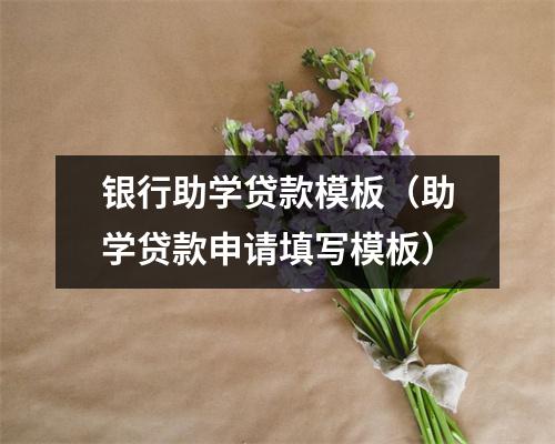 银行助学贷款模板（助学贷款申请填写模板）
