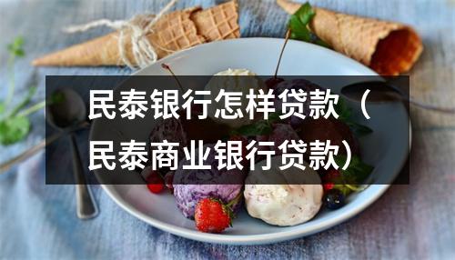 民泰银行怎样贷款（民泰商业银行贷款）