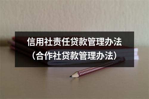 信用社责任贷款管理办法（合作社贷款管理办法）