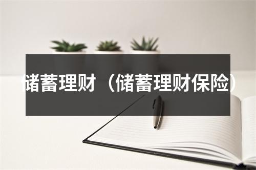 储蓄理财（储蓄理财保险）