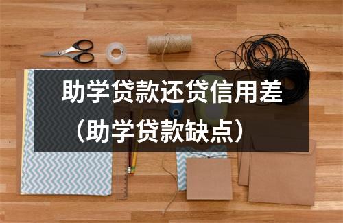 助学贷款还贷信用差（助学贷款缺点）