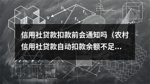 信用社贷款扣款前会通知吗（农村信用社贷款自动扣款余额不足什么时候再扣）