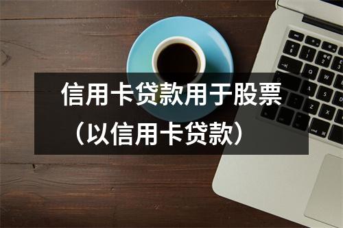 信用卡贷款用于股票(以信用卡贷款)