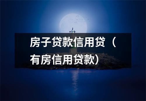 房子贷款信用贷（有房信用贷款）