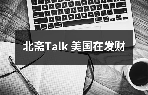 北斋Talk 美国在发财
