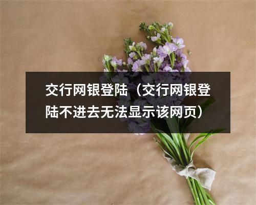 交行网银登陆（交行网银登陆不进去无法显示该网页）