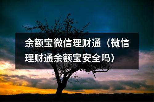 余额宝微信理财通（微信理财通余额宝安全吗）