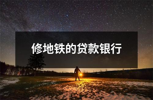 修地铁的贷款银行