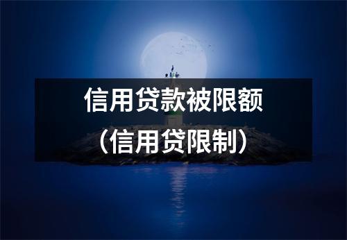 信用贷款被限额(信用贷限制)