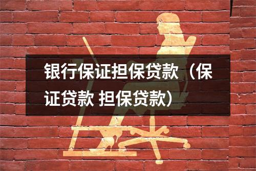 银行保证担保贷款（保证贷款 担保贷款）
