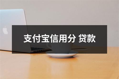 支付宝信用分 贷款