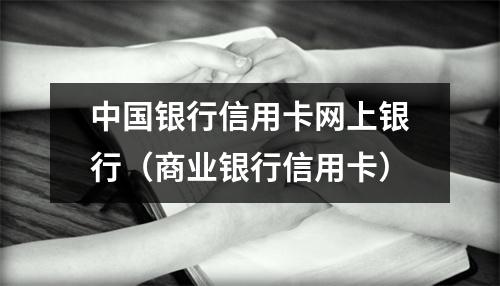 中国银行信用卡网上银行（商业银行信用卡）