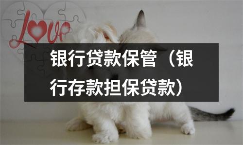 银行贷款保管（银行存款担保贷款）