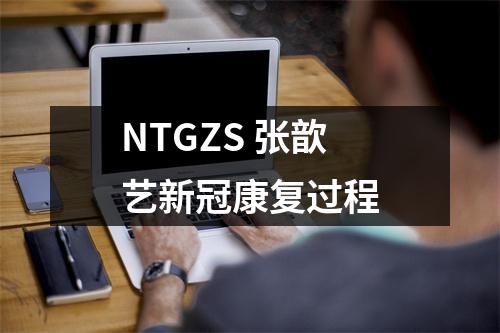 NTGZS 张歆艺新冠康复过程