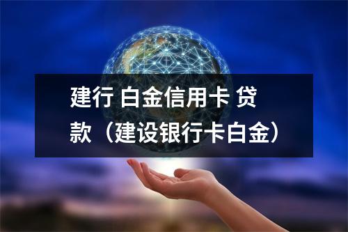 建行 白金信用卡 贷款（建设银行卡白金）