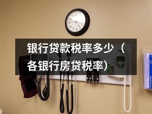银行贷款税率多少（各银行房贷税率）