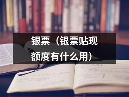 银票（银票贴现额度有什么用）