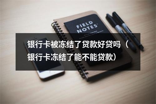 银行卡被冻结了贷款好贷吗（银行卡冻结了能不能贷款）