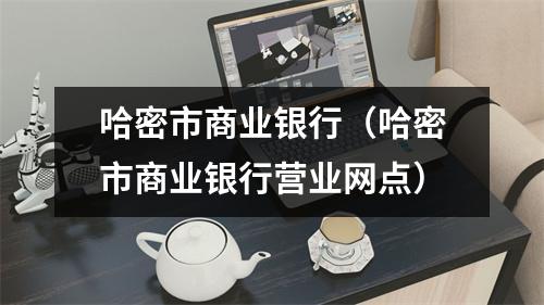 哈密市商业银行（哈密市商业银行营业网点）