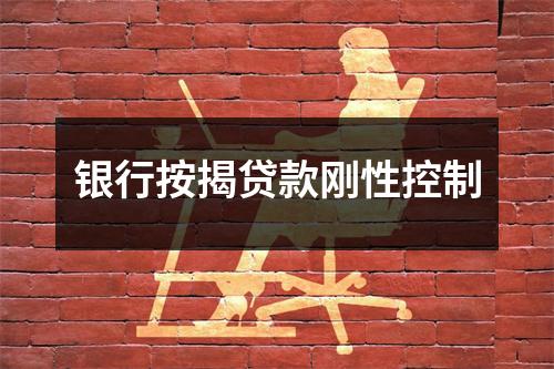 银行按揭贷款刚性控制