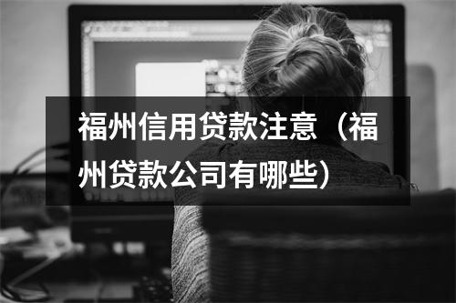 福州信用贷款注意（福州贷款公司有哪些）