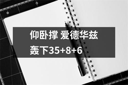 仰卧撑 爱德华兹轰下35+8+6