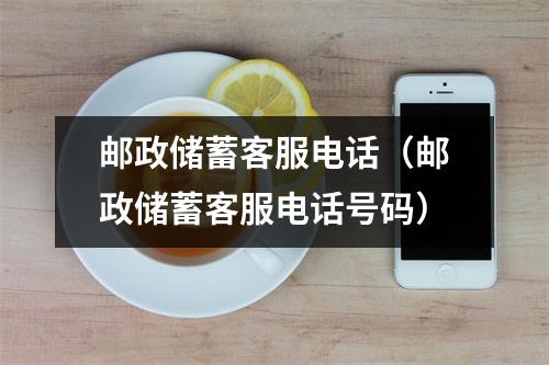 邮政储蓄客服电话（邮政储蓄客服电话号码）